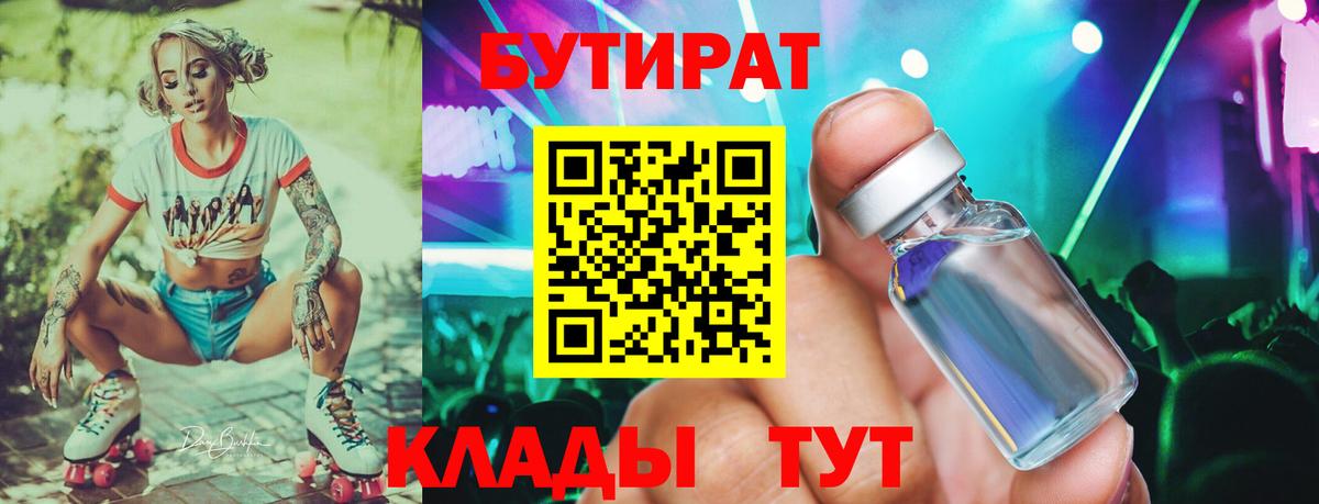 БУТИРАТ бутик  БУТИРАТ  Вязьма 